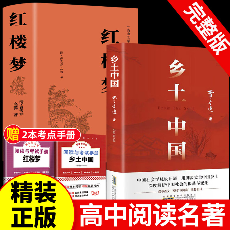 红楼梦和乡土中国费孝通原著正版完整无删减高中生必读整本书阅读与检测研习手册高一上册课外书籍白话文人民文学名著非教育出版社