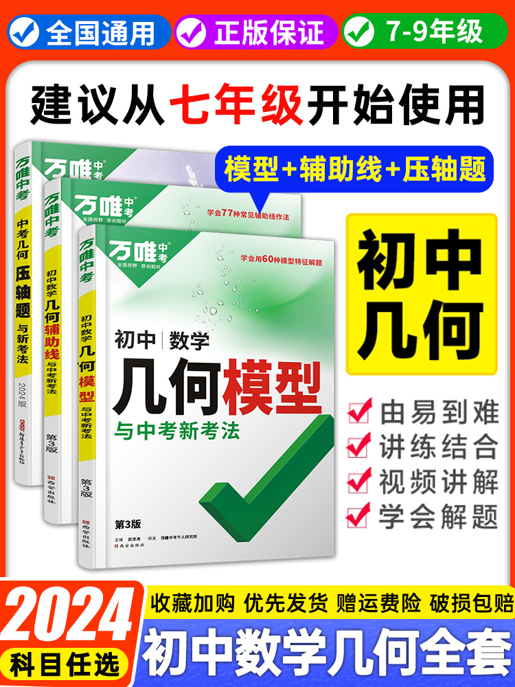 2024版万唯中考几何模型辅助线压轴题初中数学解题方法与技巧七八