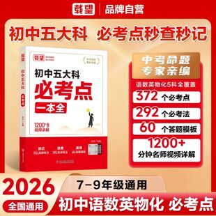 初中五大科核心考点一本全七八九年级语文数学英语物理化学初一二三五大科考点笔记知识大全书中考高频考点必考公式母题真题一本通