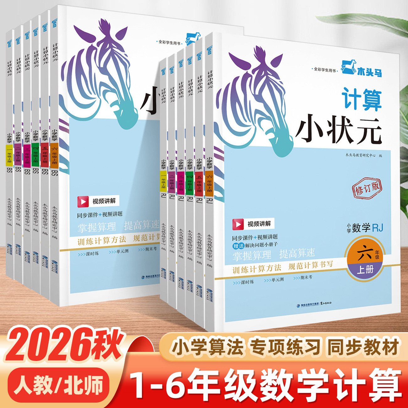 2026秋木头马计算小状元人教版北师大版天天练小学一二三四五六年级上册口算速算计算解决问题小达人同步练习册计算题强化强化训练图片
