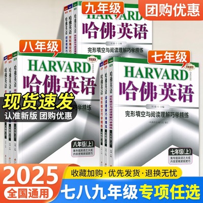 2025版哈佛英语时文阅读七八年级下册完形填空与阅读理解九年级中考英语听力专项训练上册语法训练题练习册初一二三教辅复习资料书
