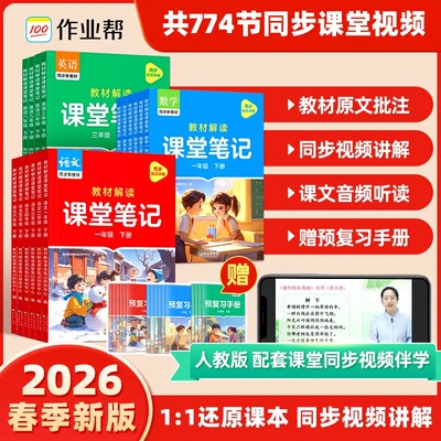 2026春新作业帮课堂笔记人教版小学一二三四五六年级下册1-6上册语文数学英语课本教材解读小学北师苏教外研版预习复习书随堂笔记