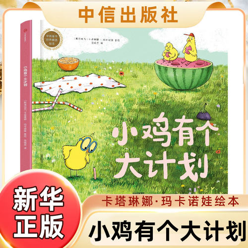 【全5册】小鸡有个大计划反内耗绘本 心理健康情绪绘本社交型思维逆商创造力轻松交到好朋建立牢固的安全感及正向的价值观 正版