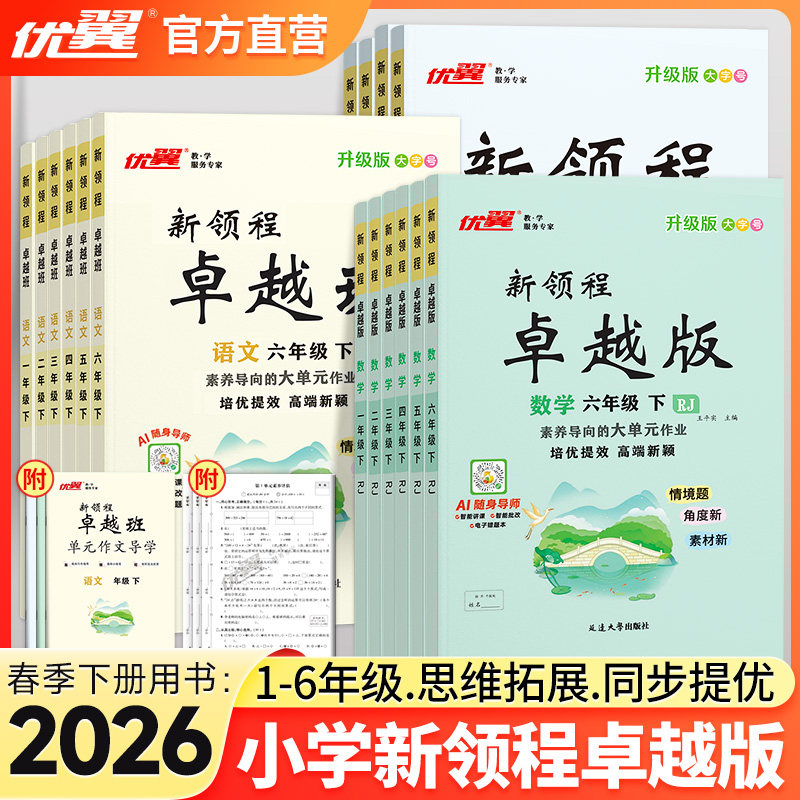 2026春季优翼新领程卓越版小学一年级二年级三年级四年级五年级六年级上册语文数学英语科学人教北师苏教湘少外研版练习册