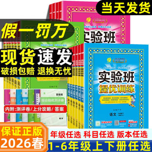 2026春新实验班提优训练一年级二年级三年级四五六年级下册上册语文数学英语全套同步训练习册人教苏教北师大版小学课时作业本春雨