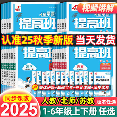 2025秋小学学霸提高班四星一二三四五六年级上册下册同步新教材专项训练习册作业本语文数学英语人教苏教版课堂笔记预复习资料4星