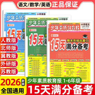 202615天满分备考少年素质教育报期末系统总复习一二三四五六年级上册下册语文数学英语人教版北师苏冀教十五天小学试卷新全优
