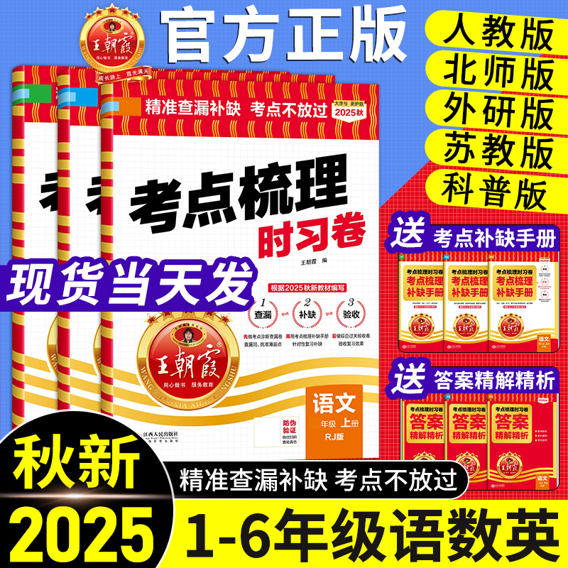 2025秋王朝霞考点梳理时习卷一二三四五六年级上下册语文数学英语人教版北师冀教小学同步单元检测卷查漏补缺王朝霞试卷测试卷全套