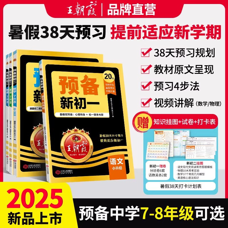 2025新版王朝霞预备新初一初二七八年级暑假课本预习初中语文数学英语物基础知识语文数学英语自测练习题初中教辅书通用人教北师版