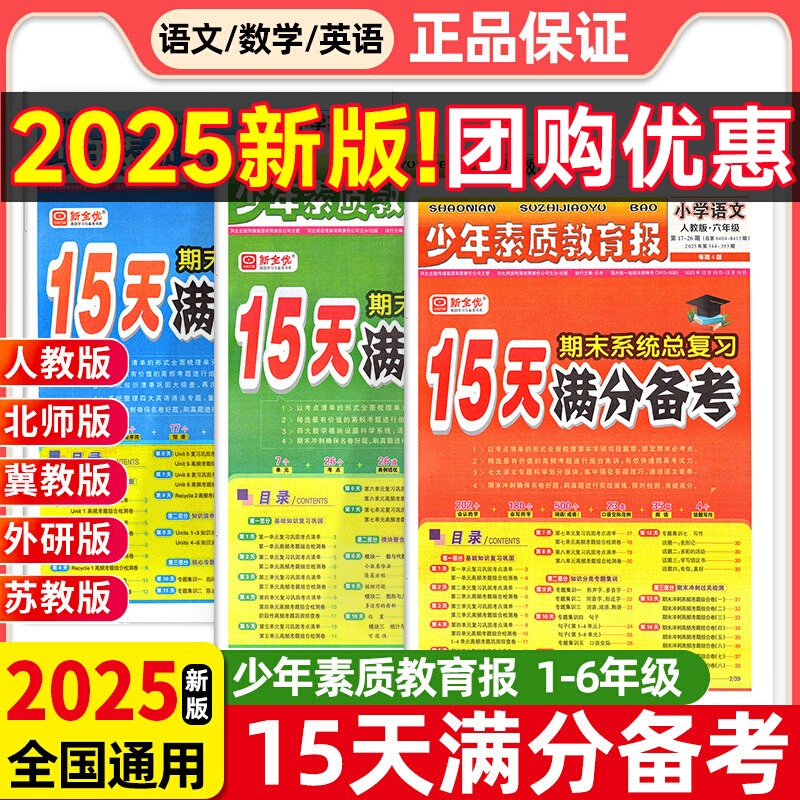 15天满分备考少年素质教育报期末系统总复习一二三四五六年级上册下册语文数学英语人教版北师苏冀教十五天小学试卷新全优