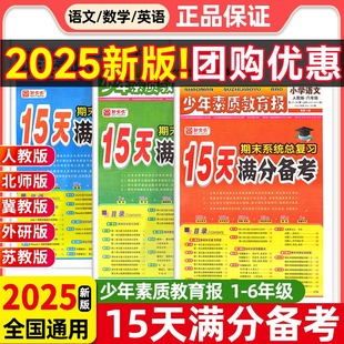 15天满分备考少年素质教育报期末系统总复习一二三四五六年级上册下册语文数学英语人教版北师苏冀教十五天小学试卷新全优
