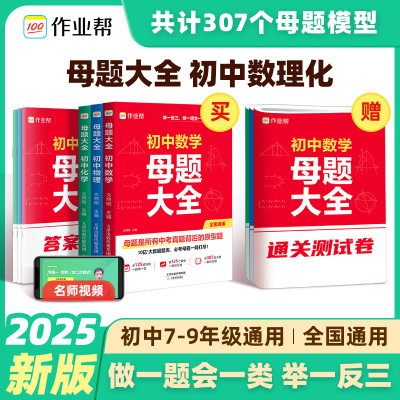 2025作业帮初中母题大全初中一二三数学物理化学一本通全国通用七八九年级同步训练拔高归纳总结知识盘点母题解题思维方法人教版