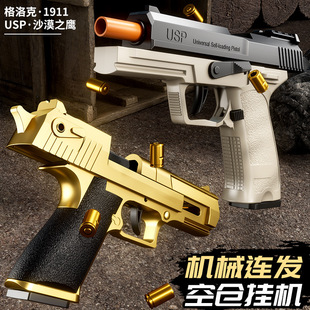 机械连发格洛克抛壳软弹枪可发射1911手枪模型男孩玩具枪沙漠之鹰