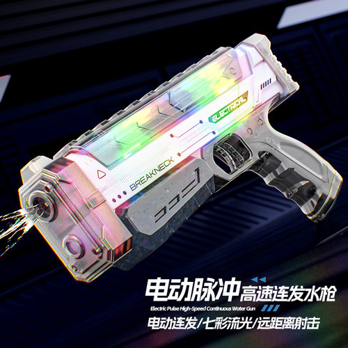 电动连发流光水枪玩具枪，超帅的