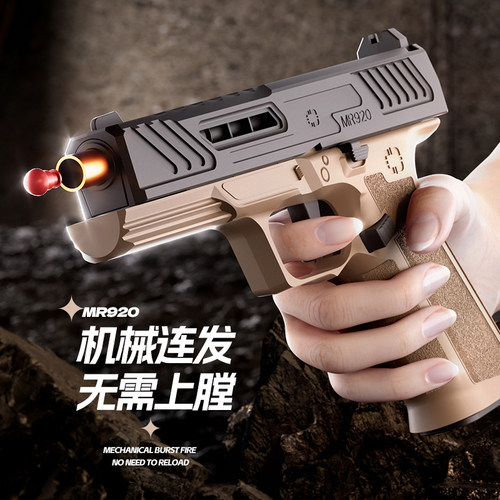自动连发抛壳玩具枪MR920安全