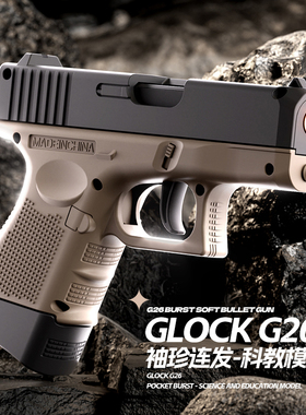 自动连发抛壳格洛克G26玩具枪反吹连发回膛男孩玩具模型礼物发射