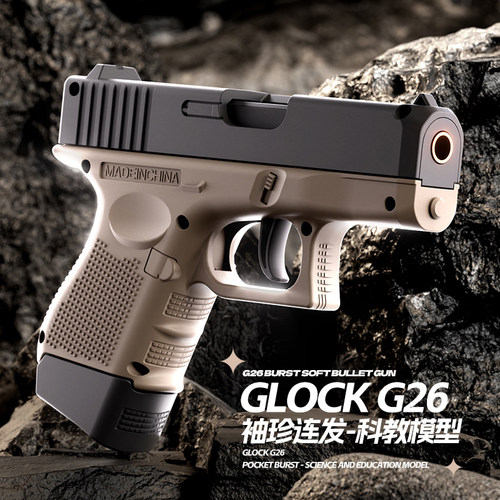 自动连发抛壳格洛克G26玩具枪反吹连发回膛男孩玩具模型礼物发射