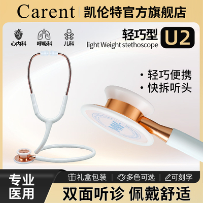 凯伦特双面听诊器专业医用医生医学生通用儿科家用儿童孕妇胎心U2