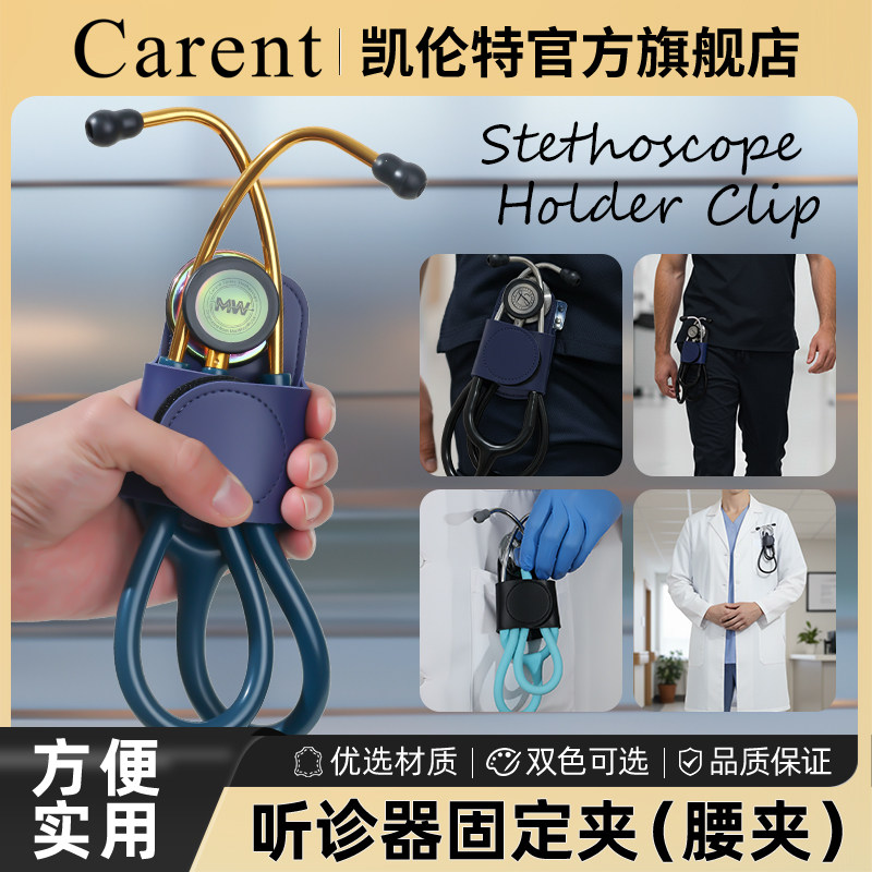 听诊器配件挂腰皮套收纳固定皮质听诊器通用鱼3M跃史必锐雷奈克
