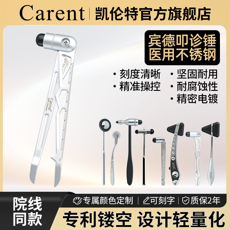 凯伦特(Carent)  医用叩诊锤 宾德刻度锤 神经反射锤 神经检查