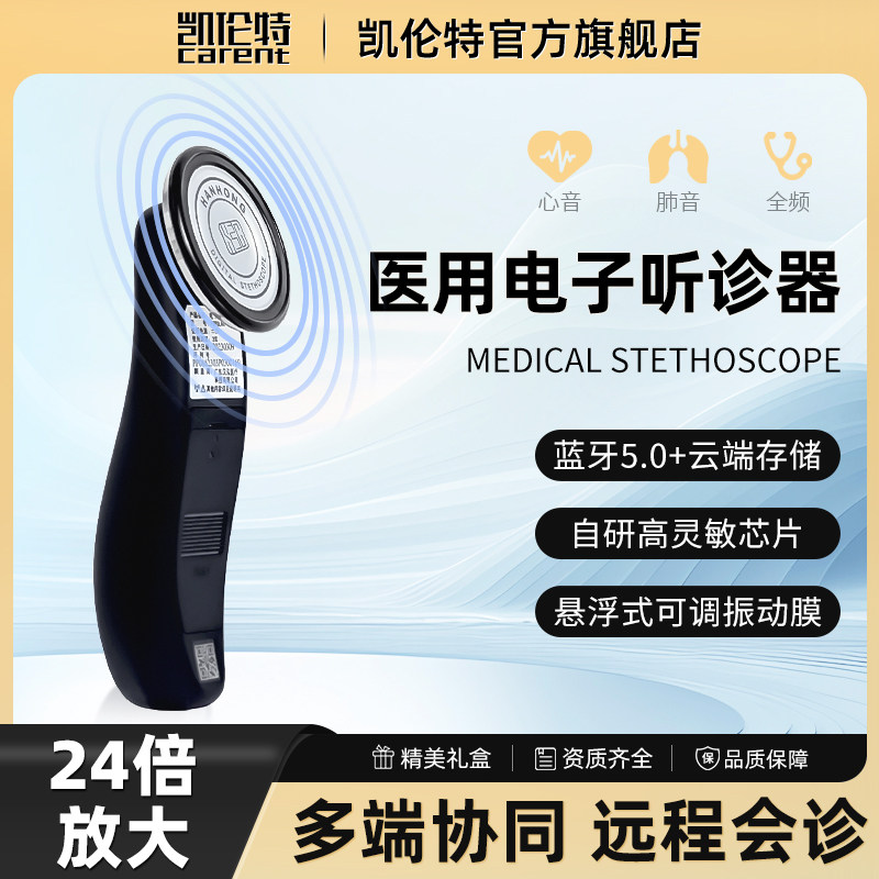 医用电子听诊器无线连接放大音频