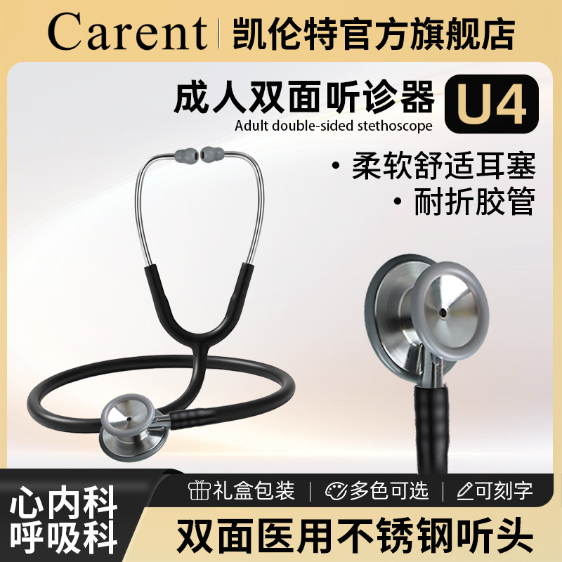凯伦特医用双面听诊器医学生成人心肺音专用可刻字礼盒U4