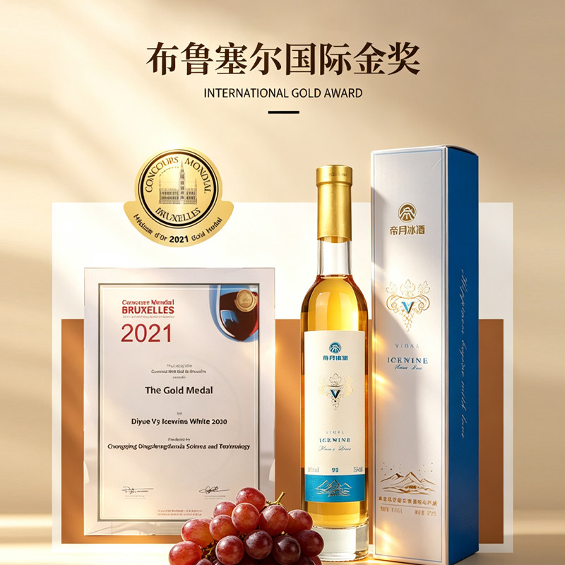 帝月V3冰酒甜冰白葡萄酒低度微醺图片