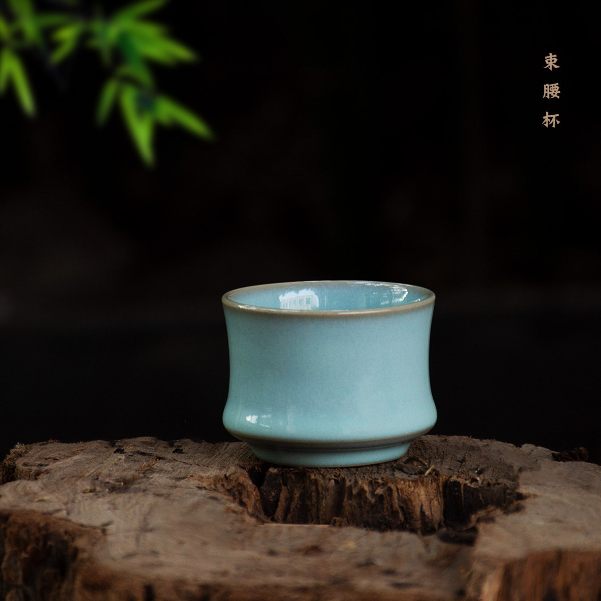 王振芳大师天青釉手工束腰杯弘宝汝窑陶瓷茶杯汝瓷主人杯汝州茶具