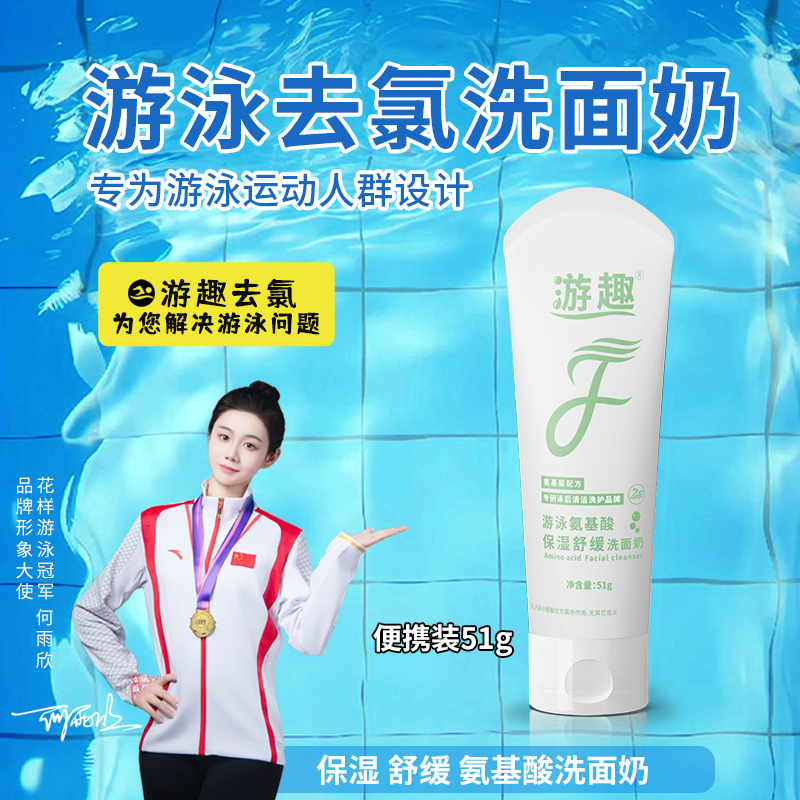 游泳去氯保湿舒缓儿童成人洗面奶