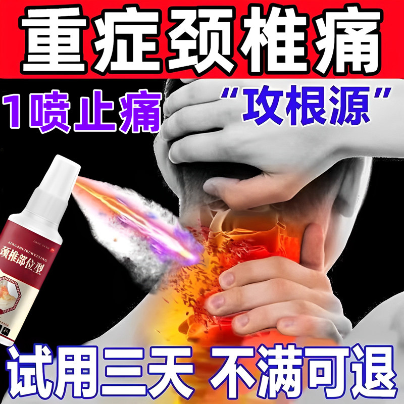 颈椎病压迫神经专用小白瓶喷剂肩周炎脖子痛肿胀压迫神经凝胶正品