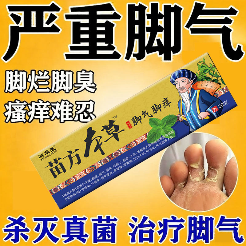 脚气脚痒脱皮真菌感染糜烂脚趾水泡型臭脚止汗止痒脱皮杀菌止痒膏