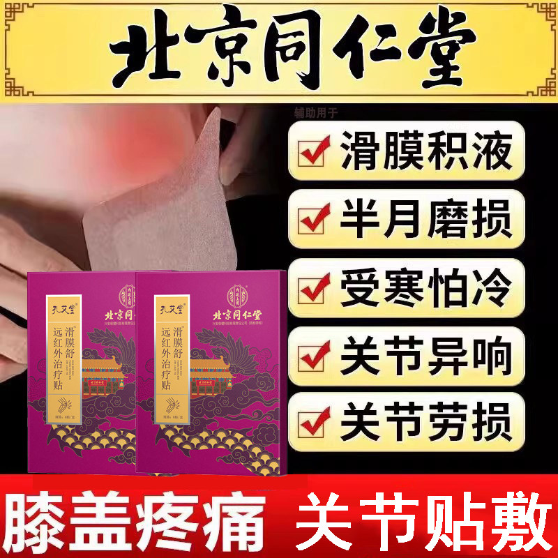 北京同仁堂滑膜炎半月板损伤膝盖疼痛关节炎专用贴膏膝关节部位型