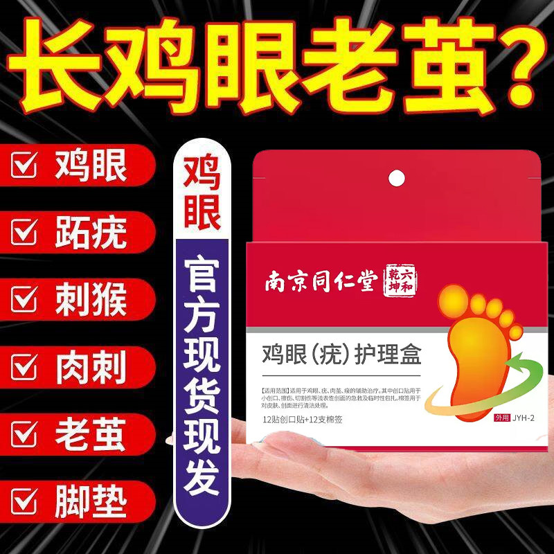 北京同仁堂鸡眼贴去跖疣除老茧根脚底脚后跟趾根肉刺医用官方正品