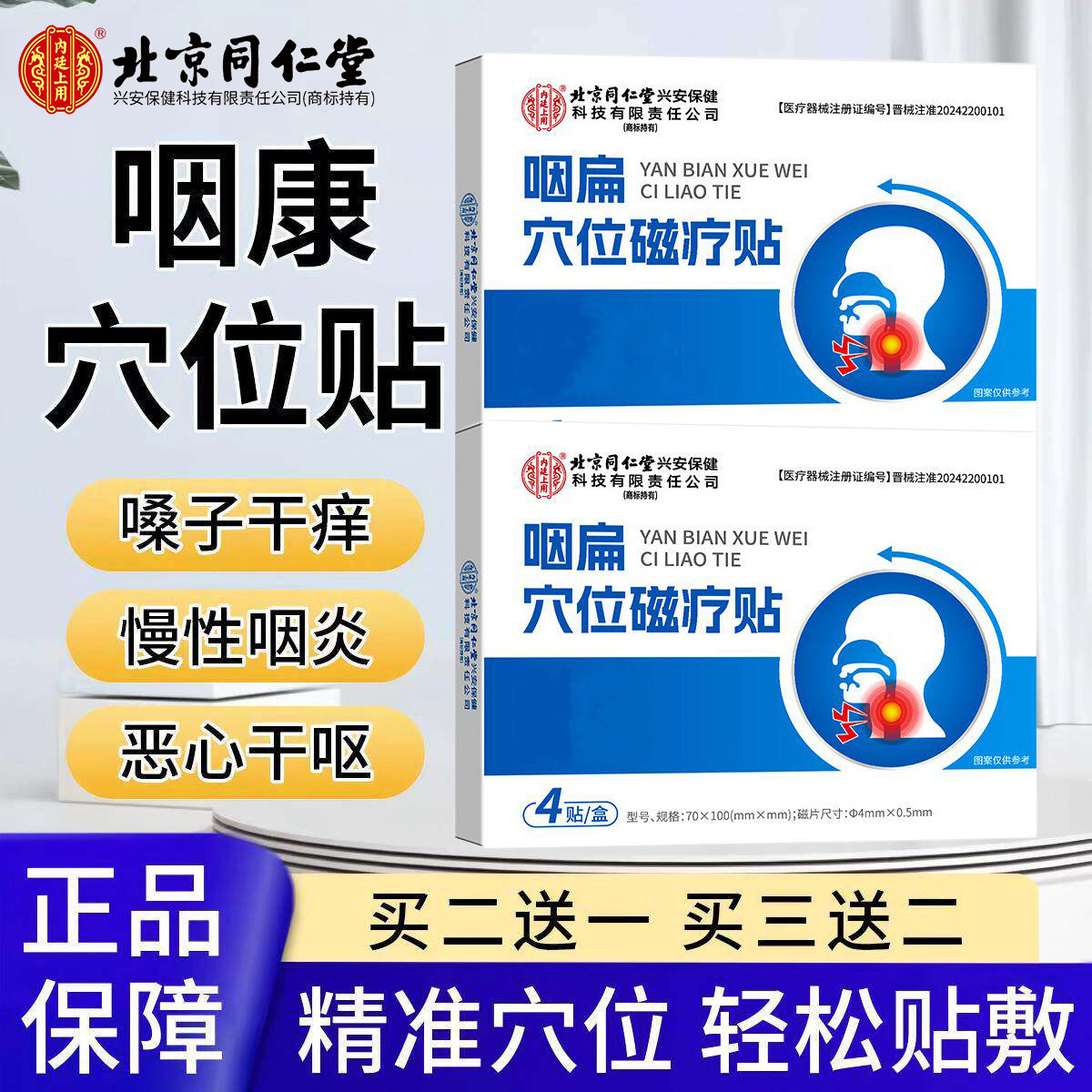 北京同仁堂咽扁康穴位喉咙贴