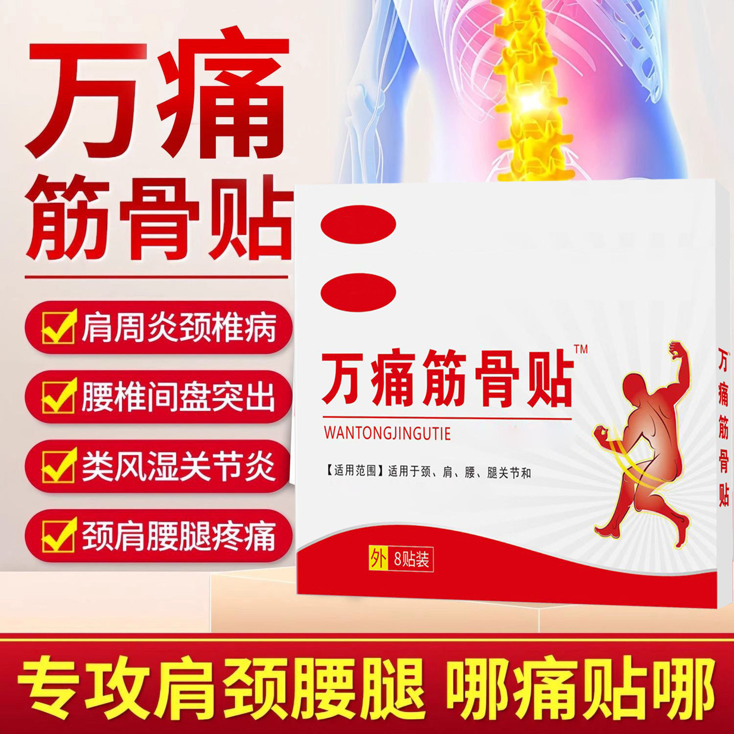 万痛筋骨贴正品风湿关节