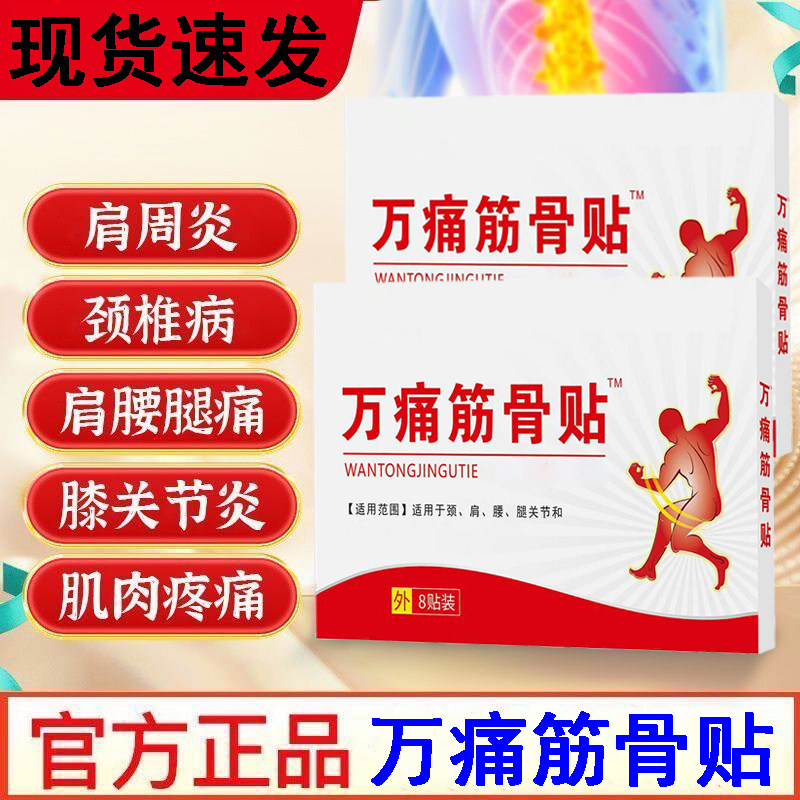 万通筋骨贴正品现货速发肩周炎膝颈椎病腰间盘突出痛膝盖专用贴膏