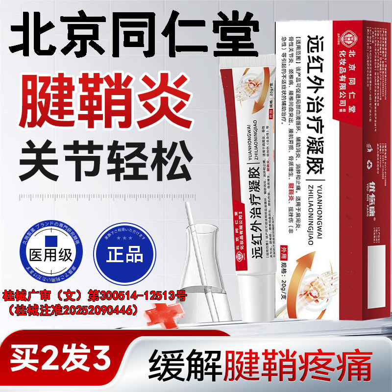 北京同仁堂腱鞘炎膏护腕手腕手指关节痛大拇指囊肿鼓包专用膏正品