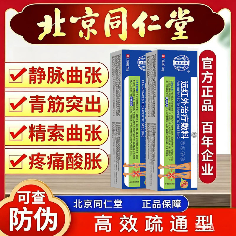 北京同仁堂医用退热凝胶精索静脉曲张青筋凸起腿部酸胀红血丝正品
