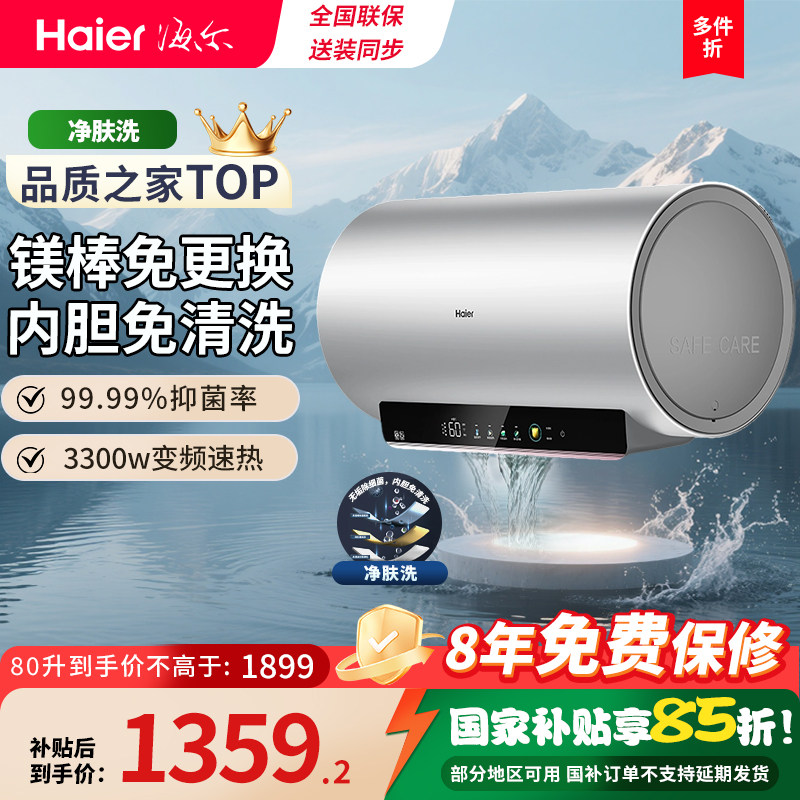 海尔电热水器新款净肤洗澡家用一级节能国补补贴速热变频60升80升