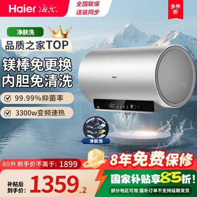 海尔电热水器新款净肤洗澡家用一级节能国补补贴速热变频60升80升