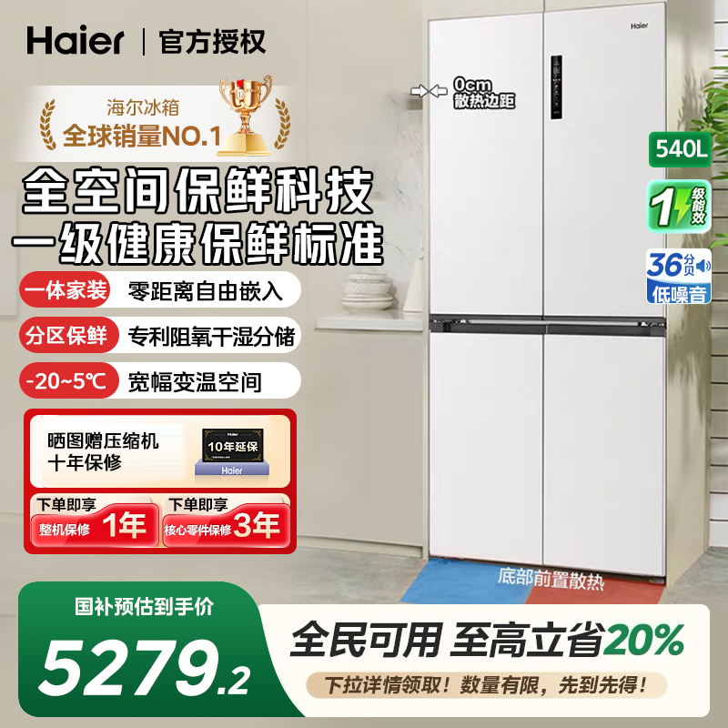 国补20%|海尔540零嵌全空间保鲜