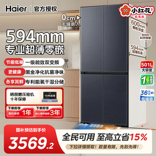 海尔501L十字四门对开超薄零嵌入式家用大容量无霜电冰箱一级能效