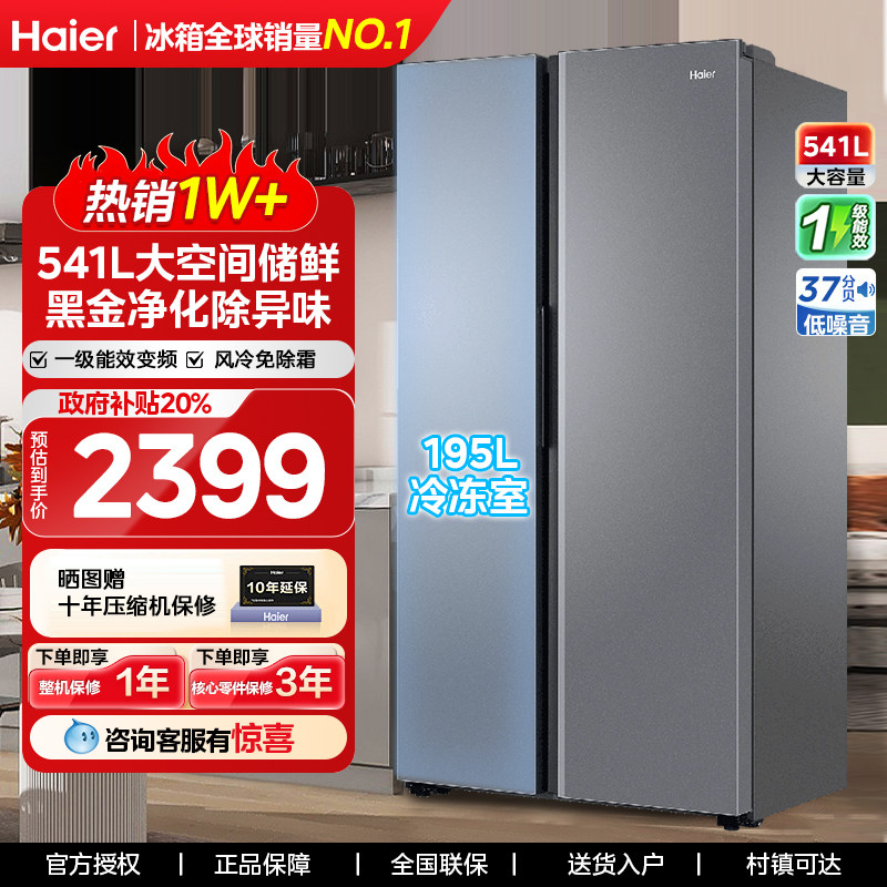 海尔541L双门对开家用大容量电冰箱一级能效变频风冷无霜国家补贴