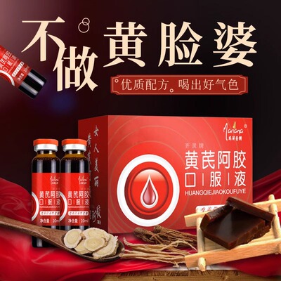 阿胶黄芪口服液营养滋补品孕妇哺乳期产后当归女性调理官方正品
