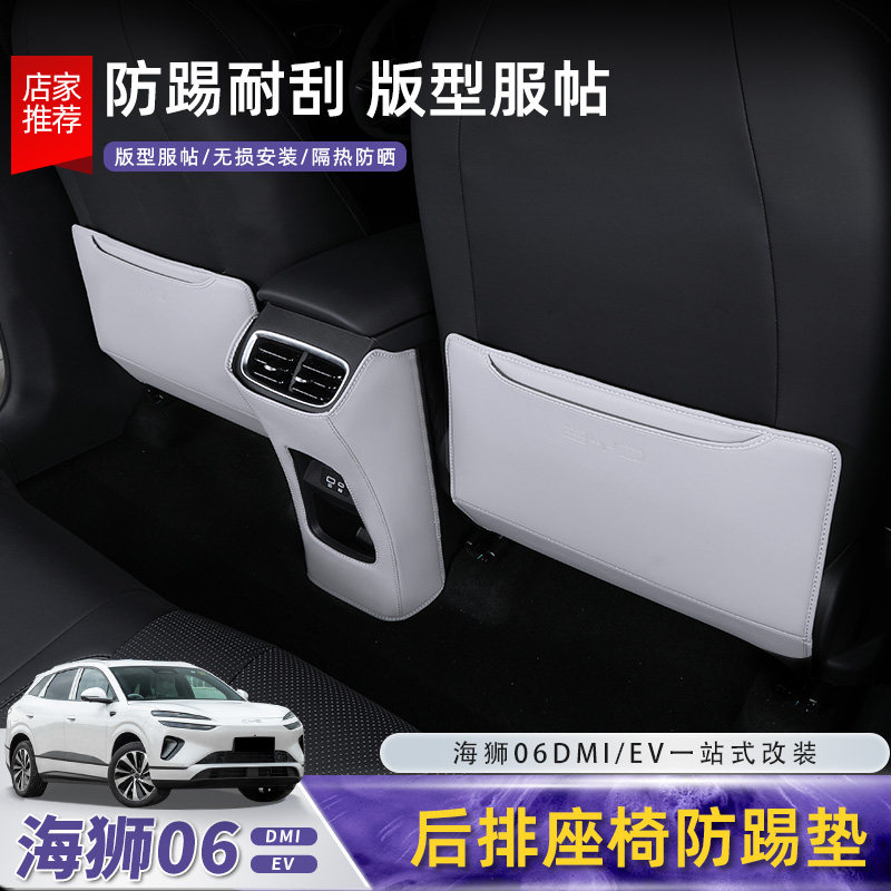 比亚迪海狮06座椅防踢垫dmi/ev后排出风口防刮脏保护垫配件用品