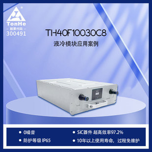 通合厂家40kW液冷零噪音充电桩模块 免维护设计 97.2%超高效率