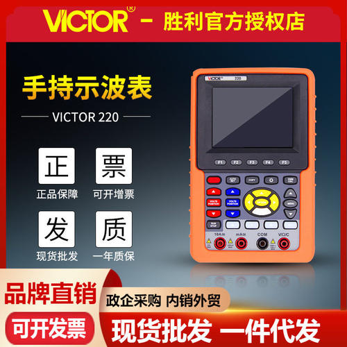 VICTOR胜利VC220数字荧光示波器 双通道示波器带USB 手持式示波器