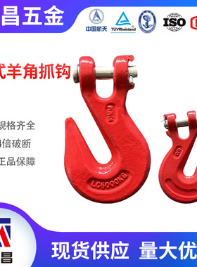 澳式羊角抓钩 澳式G70级合金钢山东神力带翅羊角抓钩 链条连接钩