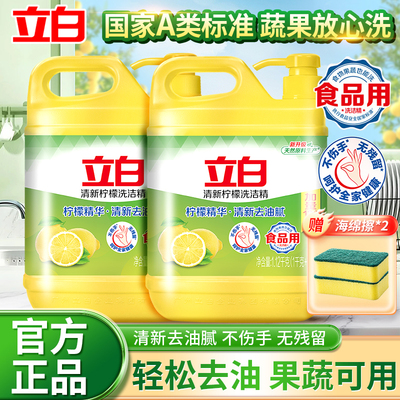 立白柠檬洗洁精食品用洗涤剂级家用实惠装大桶不伤手清新去油腻