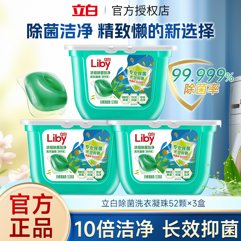 立白洗衣凝珠盒装除菌除螨52颗抑